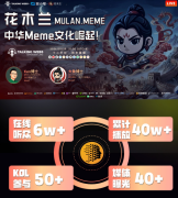 花木兰直播引爆全网，获得超40万播放，百倍金狗叙事已成