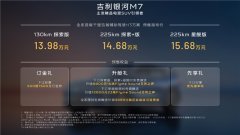 13.98万元起,吉利银河M7正式开启全球预售
