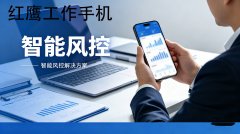 企业选工作手机怎么挑?红鹰工作手机凭实力成首选