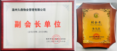温州久鼎物业管理集团董事长朱九良:平凡岗位磨筋骨 ,万家灯火照归心